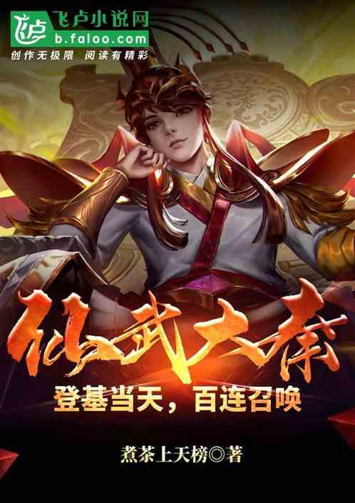 仙武大秦:登基当天,百连召唤