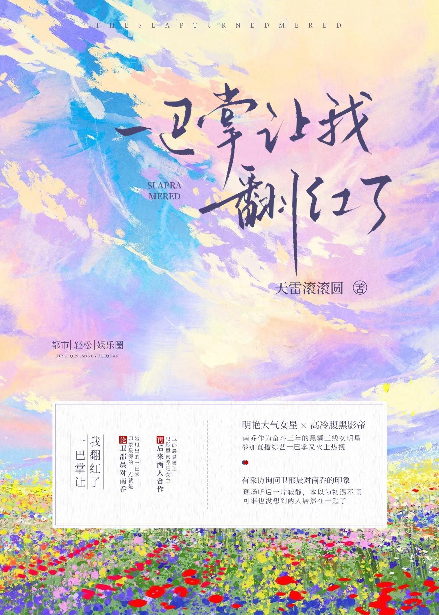 一巴掌让我翻红了[娱乐圈]