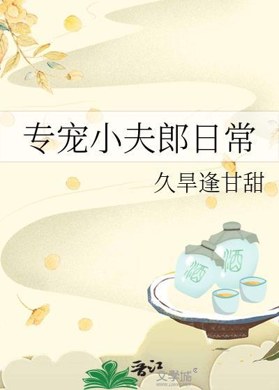 专宠小夫郎日常