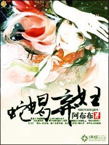 蛇蝎弃妇