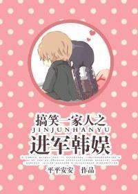 搞笑一家人之进军韩娱