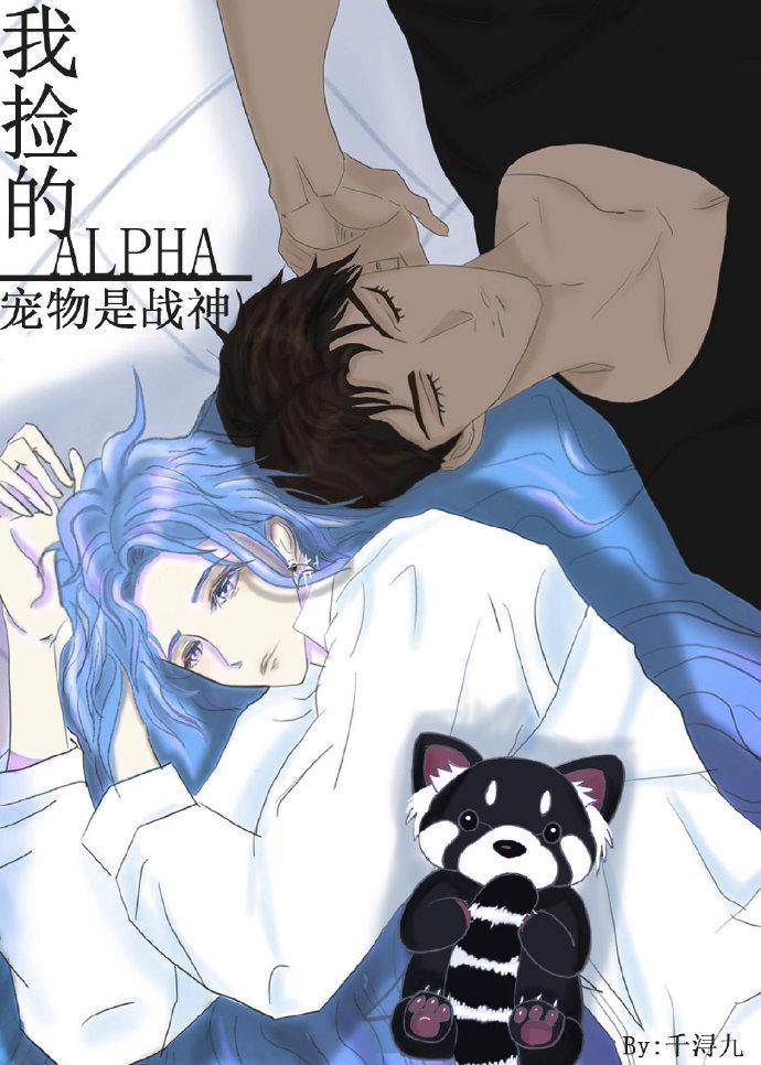 我捡的宠物是战神Alpha