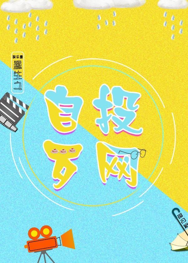 重生之自投罗网