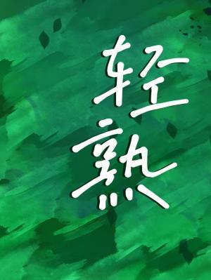 轻熟