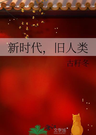 新时代,旧人类