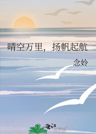 晴空万裏，扬帆起航