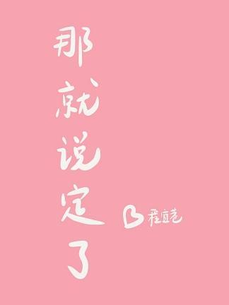 那就说定了