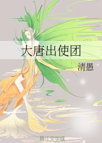 大唐出使团