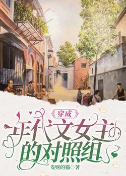 穿成年代文女主的对照组