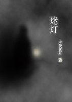 迷灯