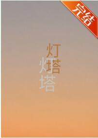 灯塔
