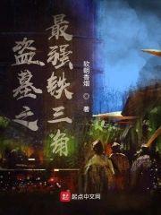盗墓之最强铁三角