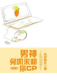 男神，兔叽来和你CP[网配]
