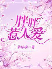 胖胖惹人爱