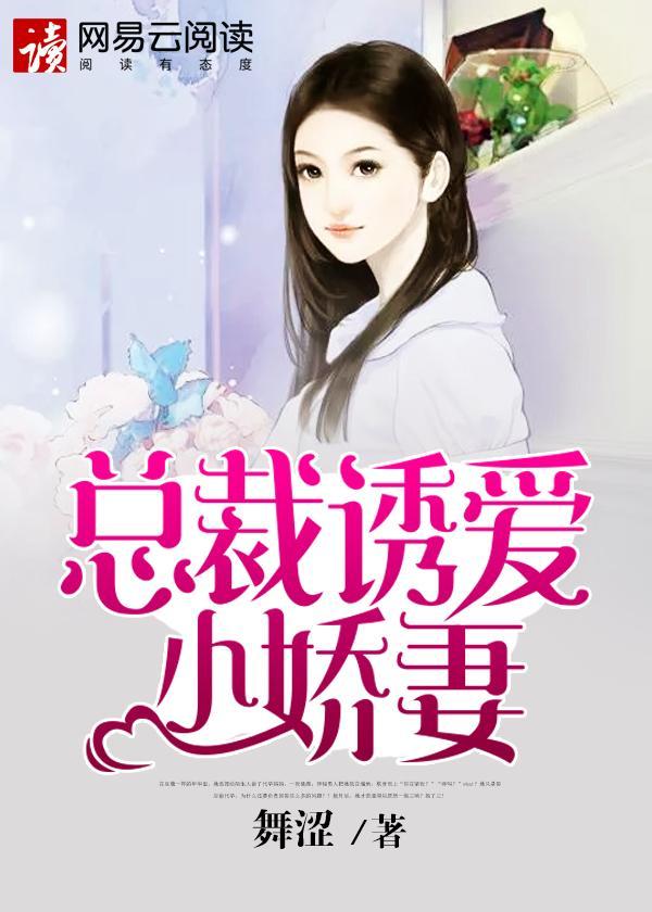 总裁诱爱小娇妻