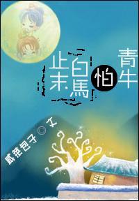 止末白马怕青牛
