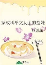 穿成科举文女主的堂妹