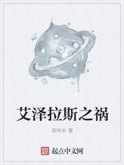 艾泽拉斯之祸艾泽拉斯游记