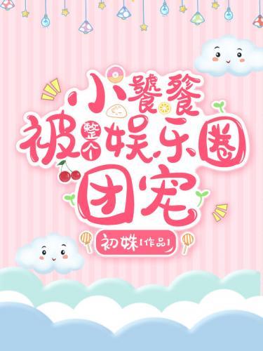 小饕餮被整个娱乐圈团宠