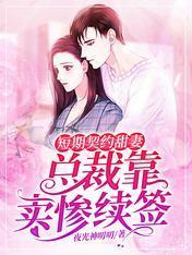 短期契约甜妻：总裁靠卖惨续签
