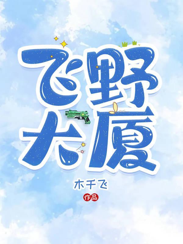飞野大厦