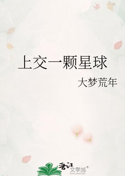 上交一颗星球