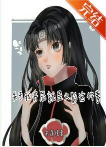 关于我开局就是火影这件事