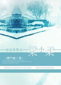 法证先锋之梁小柔