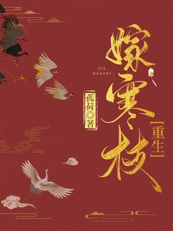 嫁寒枝(重生)