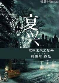 重生未来之覆兴