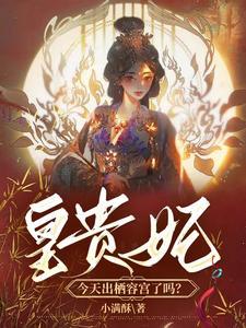 皇贵妃今天出栖容宫了吗？