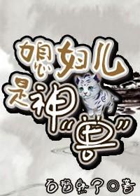 媳妇儿是神
