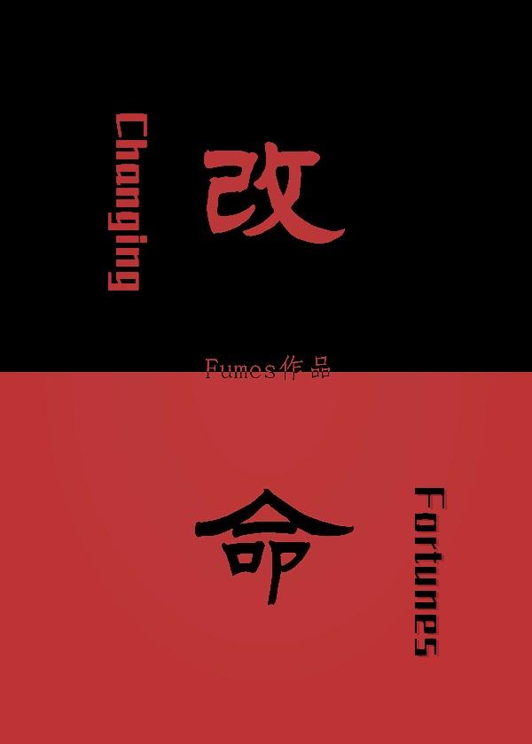 改命gl[刑侦]