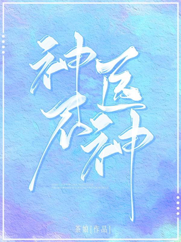 神医不神