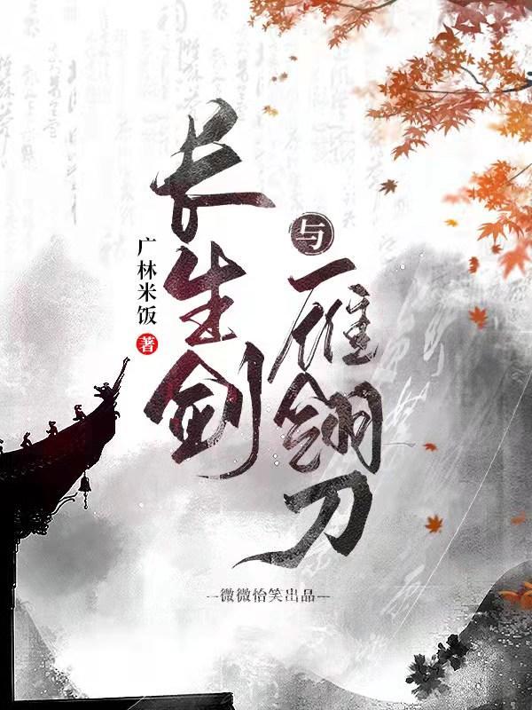 长生剑与雁翎刀