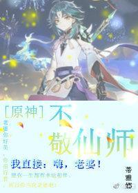 [原神]不敬仙师