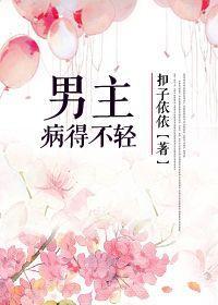 男主病得不轻