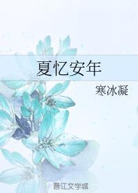 夏忆安年