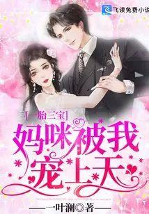 一胎三宝：妈咪被我宠上天