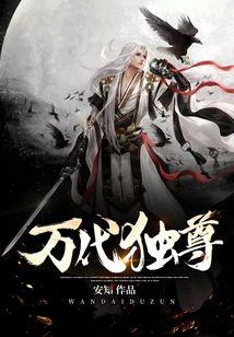 万代独尊