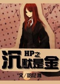 HP之沈默是金