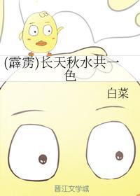 （霹雳）长天秋水共一色