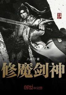 修魔剑神