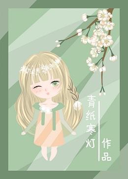 快穿之戏精逆袭