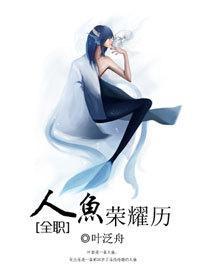[全职]人鱼荣耀历