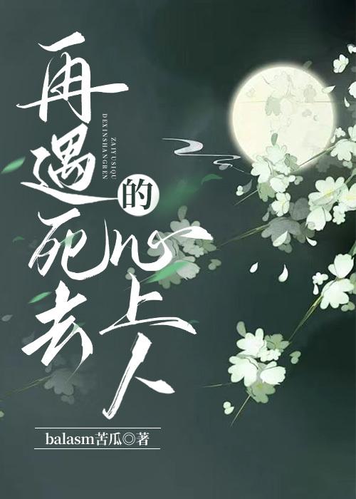 再遇死去的心上人