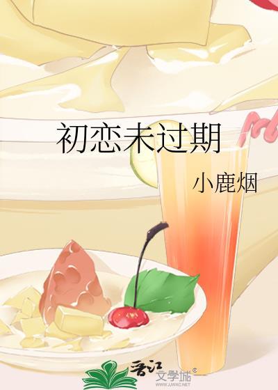 初恋未过期