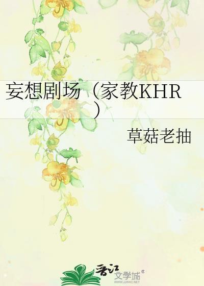 妄想剧场（家教KHR）