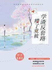 糟了，竟被学渣反套路