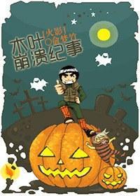[火影]木叶崩溃纪事